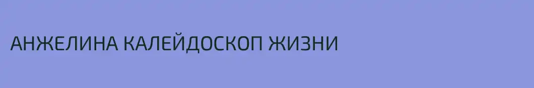 АНЖЕЛИНА КАЛЕЙДОСКОП ЖИЗНИ